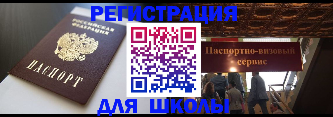 прописка для школы в Лебедяни